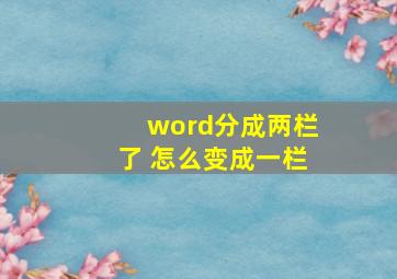 word分成两栏了 怎么变成一栏